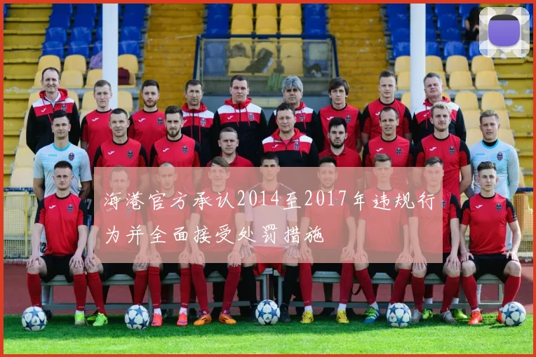 海港官方承认2014至2017年违规行为并全面接受处罚措施