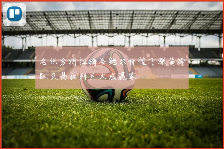 名记分析拉梅洛鲍尔价值飞涨黄蜂队交易获利巨大成赢家