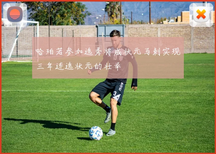 哈珀若参加选秀将成状元马刺实现三年连选状元的壮举