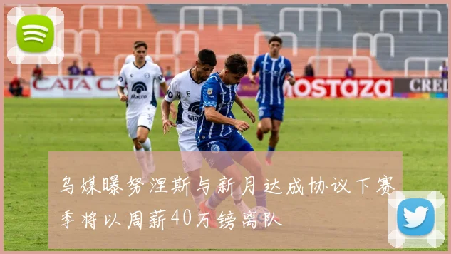 乌媒曝努涅斯与新月达成协议下赛季将以周薪40万镑离队